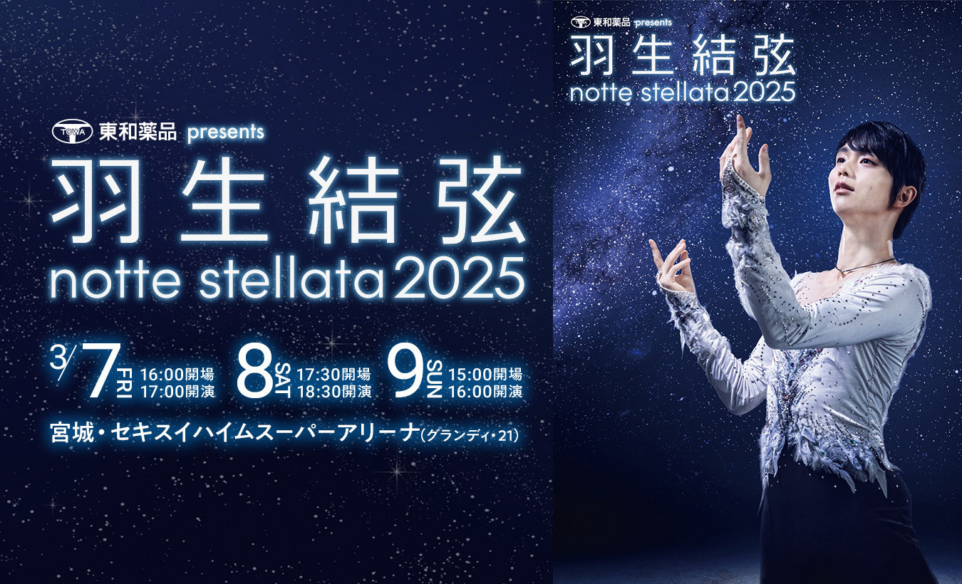 羽生結弦 notte stellata のチケット情報 - イープラス