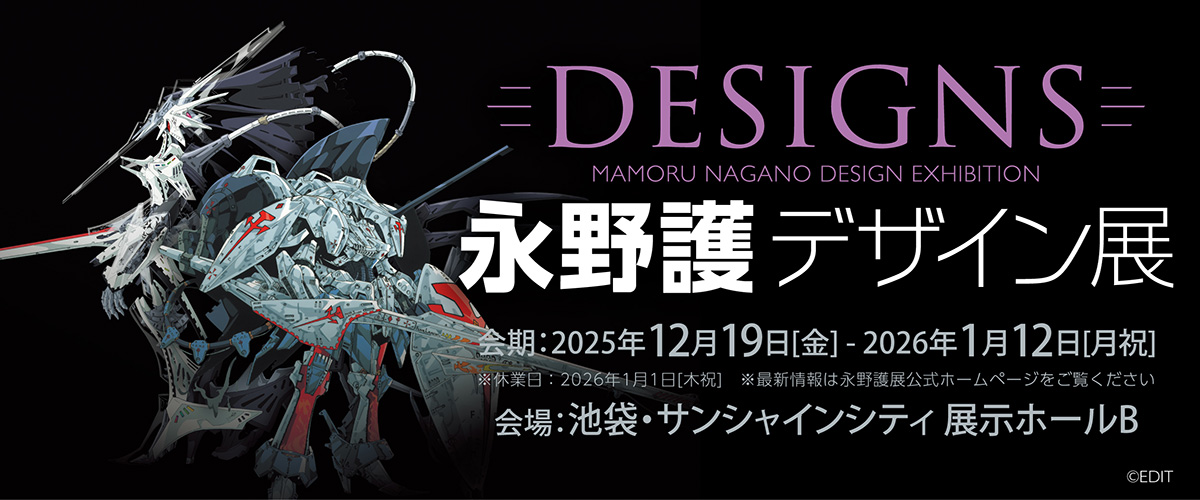 DESIGNS 永野護デザイン展