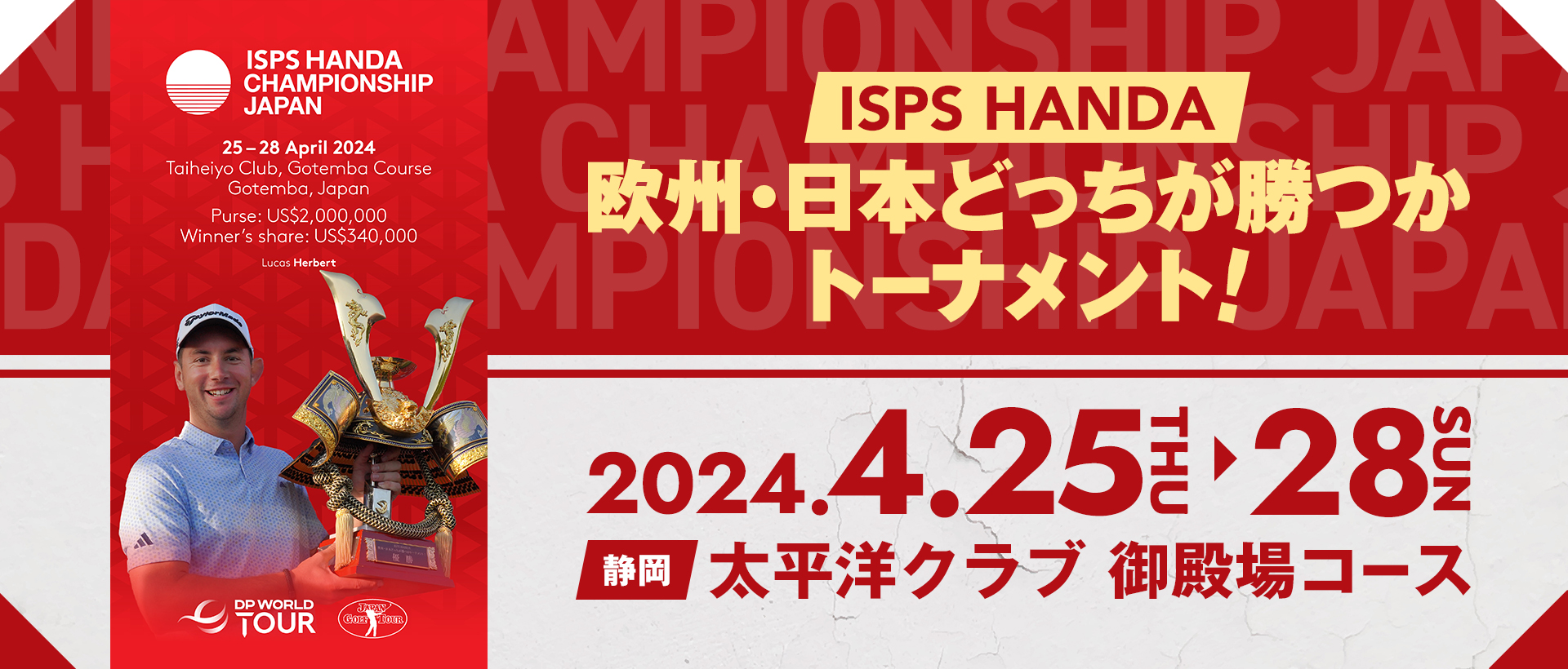 ISPS HANDA 欧州・日本どっちが勝つかトーナメント!