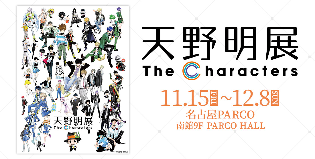 天野明展 The Characters