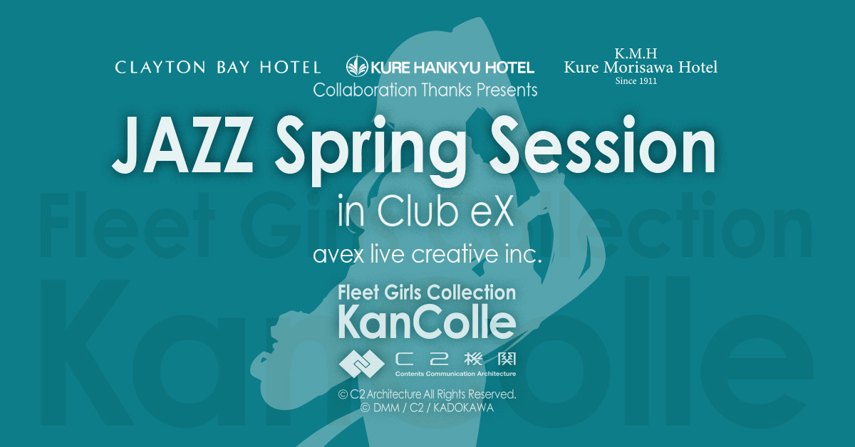 クレイトンベイホテル・呉阪急ホテル・呉森沢ホテル Collaboration Thanks Presents 【C2機関「艦これ」JAZZ Spring Session】in Club eX