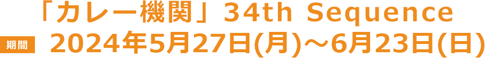 「カレー機関」34th Sequence【期間】2024年4月22日(月)〜5月19日(日)
