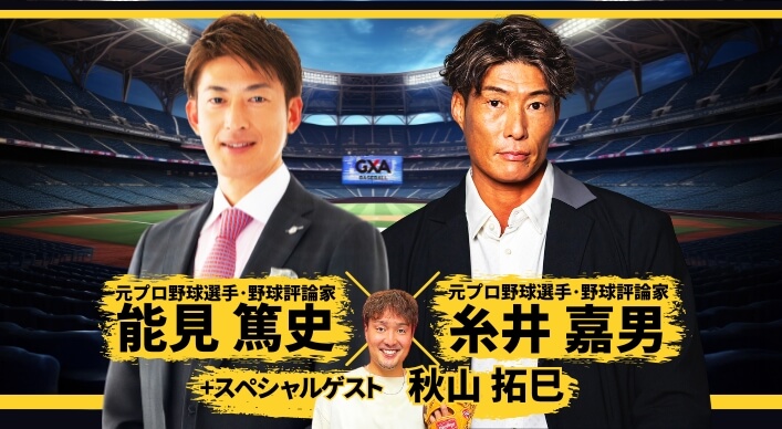 糸井 嘉男氏&能見 篤史氏&㊙︎ゲストが贈る！プロ野球スペシャルトーク＆ディナーショー2024in大阪