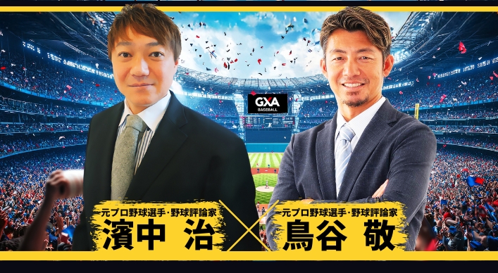 濱中治氏&鳥谷敬氏が贈る！※虎ファン必見！夢のレジェンド対談プロ野球スペシャルトーク＆ディナーショー2025in大阪