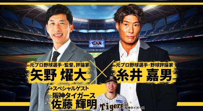 矢野燿大氏&糸井嘉男氏&佐藤輝明選手が贈る！新春プロ野球スペシャルトーク＆ディナーショー2025in大阪