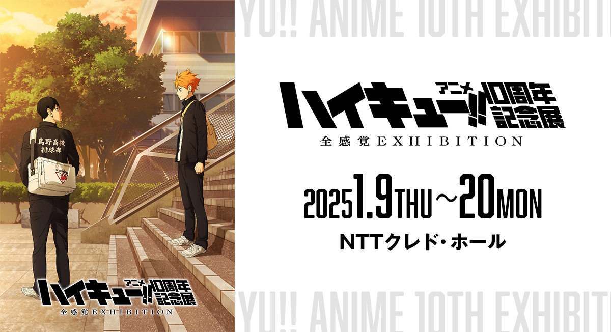 ハイキュー!! アニメ10周年記念展 全感覚EXHIBITION