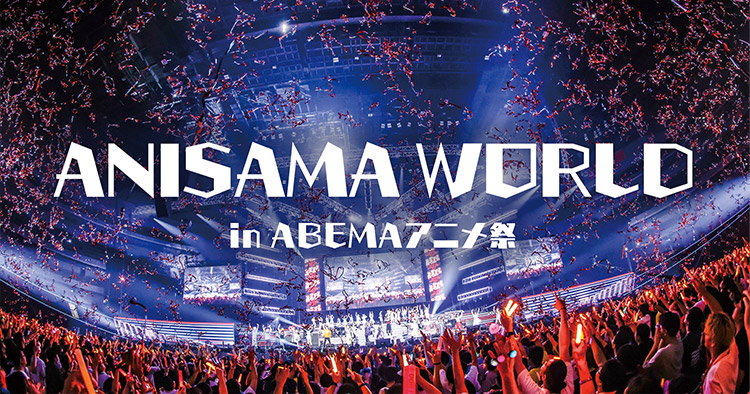 「ANISAMA WORLD in ABEMAアニメ祭」 〜昼公演〜