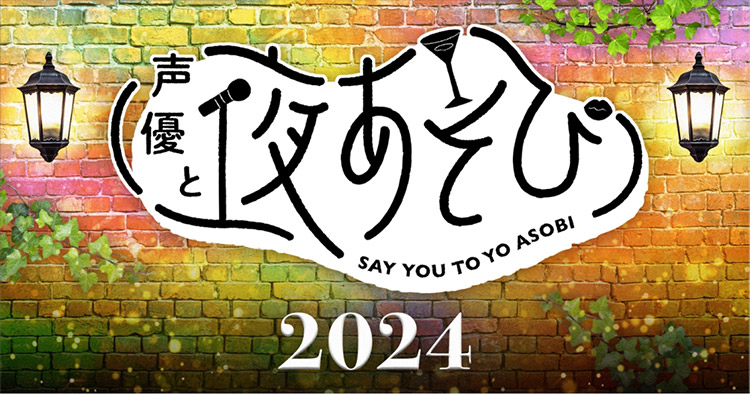 声優と夜あそび28時間テレビ 人気声優大集合！カラオケ愛てんこ盛りステージ！