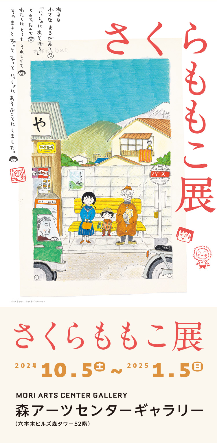 さくらももこ展のチケット、イベント情報 - イープラス