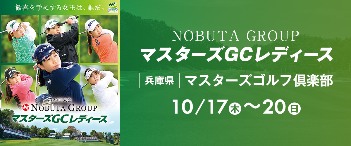 NOBUTA GROUP マスターズGCレディースのチケット、試合情報 - イープラス