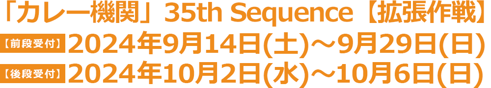 「カレー機関」35th Sequence【拡張作戦】【前段受付】9月4日(水)20:00〜9月9日(月)23:59【後段受付】9月4日(水)20:00〜9月24日(火)23:59