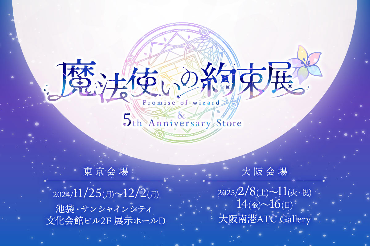 魔法使いの約束展&5th Anniversary Store