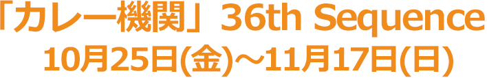 「カレー機関」36th Sequence【前段作戦】Fleet Halloween 10月19日(土)13:00〜10月21日(月)23:59【後段作戦】鎮守府秋刀魚祭り 10月19日(土)13:00〜10月29日(火)23:59