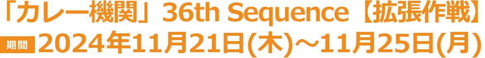 【拡張作戦】鎮守府秋刀魚祭り 11月12日(火)20:00〜11月15日(金)23:59