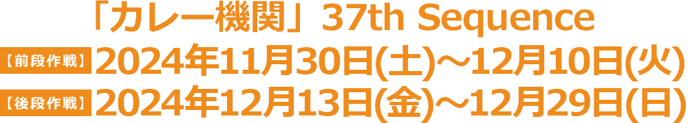 【前段作戦】Early Tokyo Xmas 11月20日(水)20:00〜11月26日(火)23:59 【後段作戦】Merry Xmas Special 11月20日(水)20:00〜12月6日(金)23:59