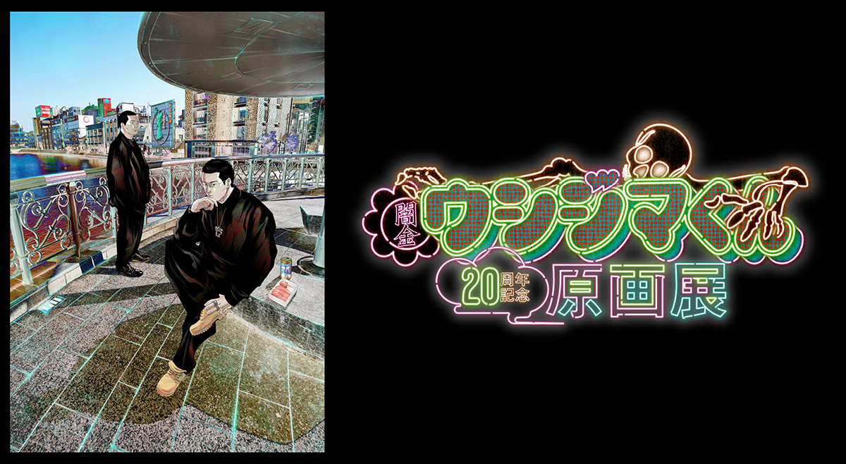 『闇金ウシジマくん』20周年記念原画展