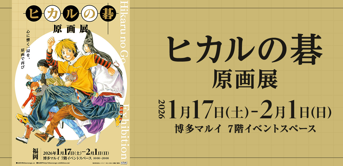 ヒカルの碁 原画展