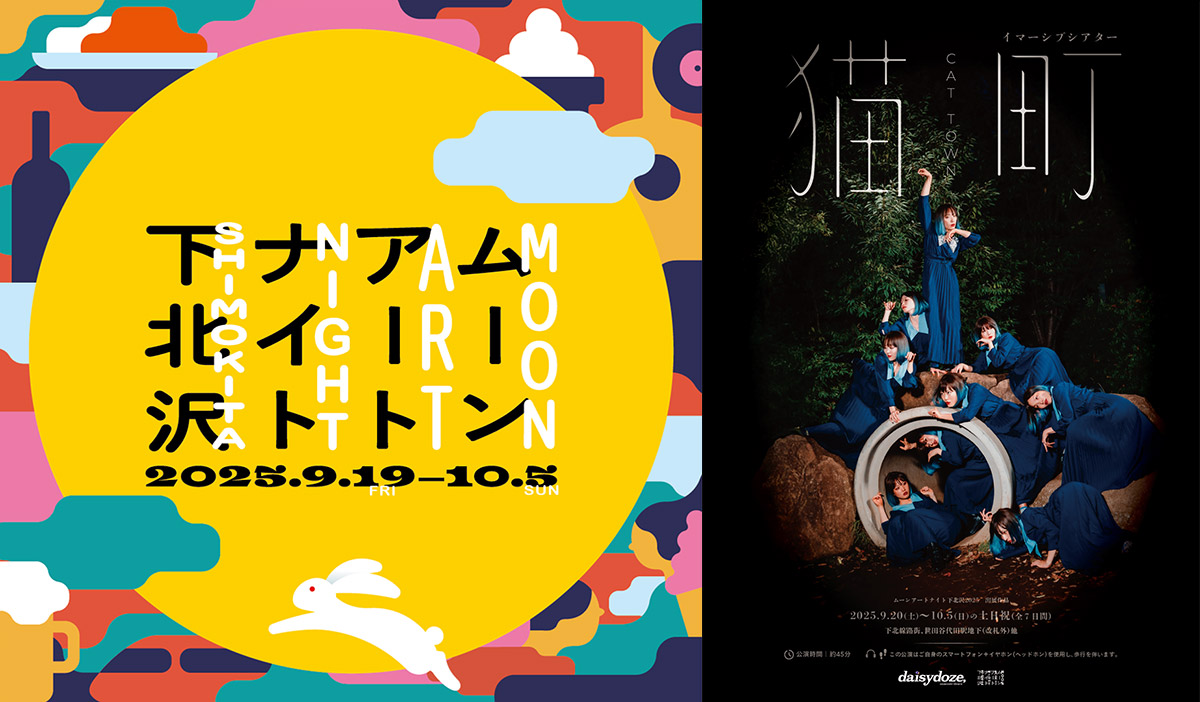 ムーンアートナイト下北沢