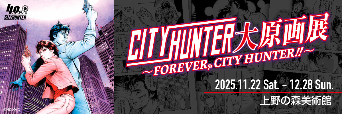 シティーハンター大原画展～FOREVER, CITY HUNTER‼～