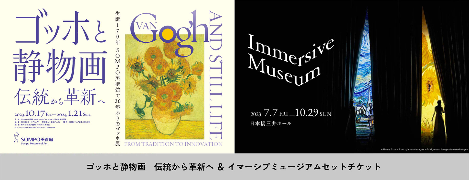 Immersive Museum ＆ ゴッホ展セットチケット - イープラス