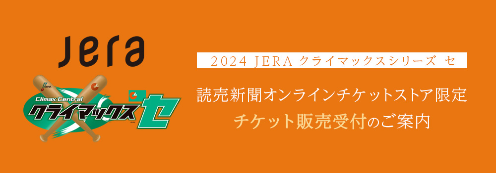 読売オンラインチケット クライマックスシリーズ セ 受付ページ｜読売新聞オンライン チケットストア