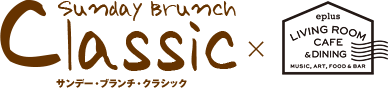 Sunday Brunch Classic-サンデー・ブランチ・クラシック-