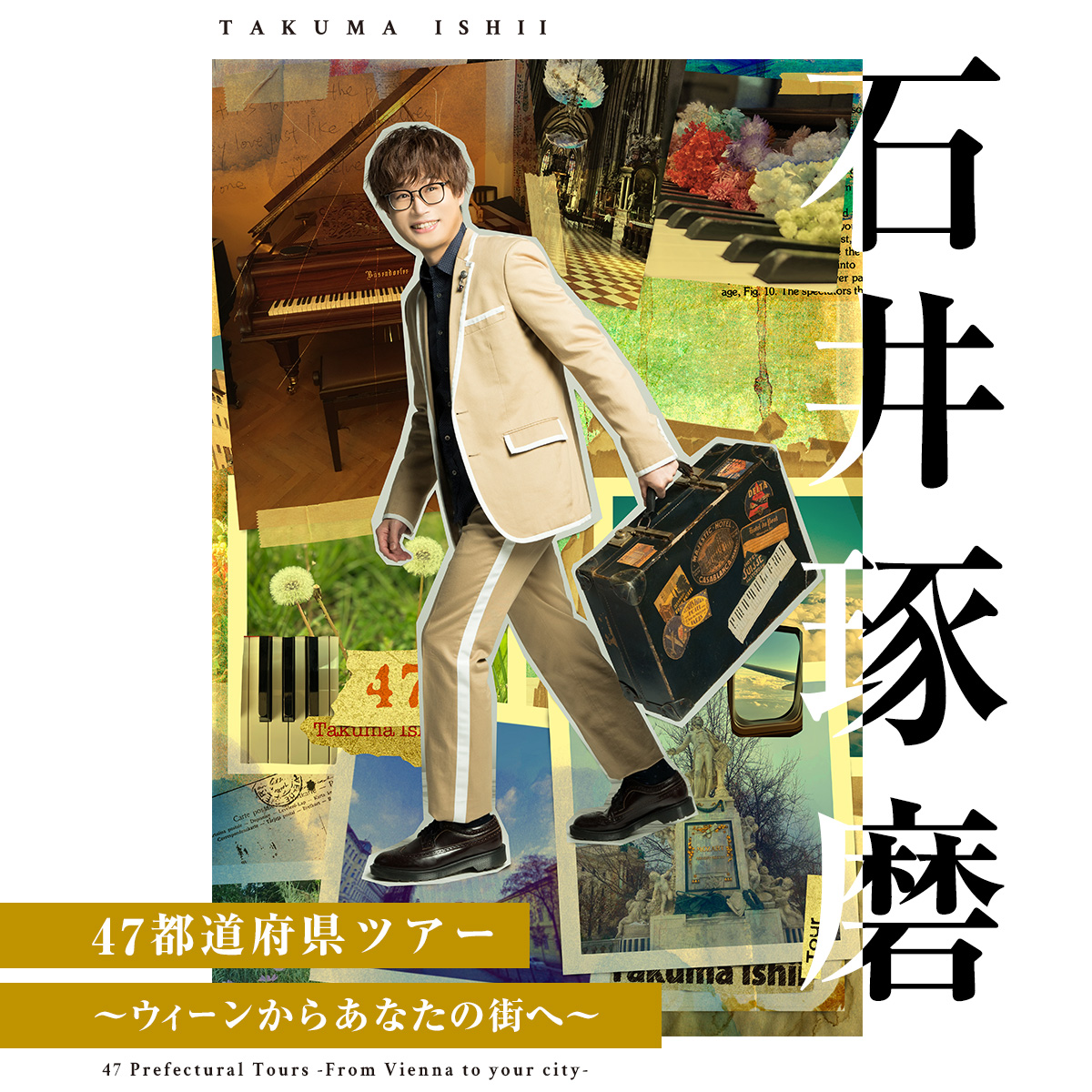 石井琢磨47都道府県ツアー 〜ウィーンからあなたの街へ〜 - イープラス