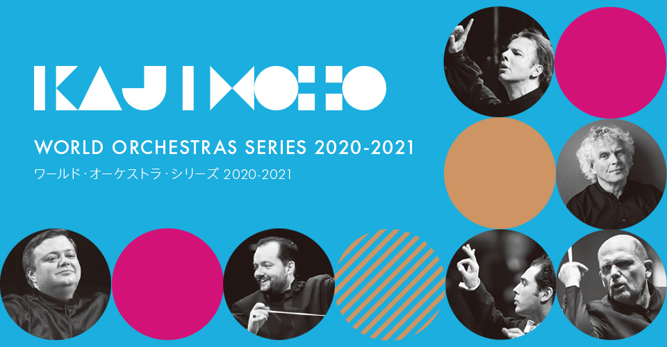 ワールド・オーケストラ・シリーズ 2020のチケット販売・予約