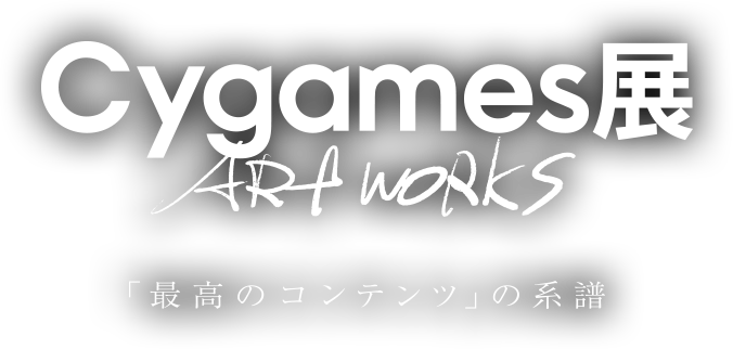 Cygames展 ART WORKS 「最高のコンテンツ」の系譜