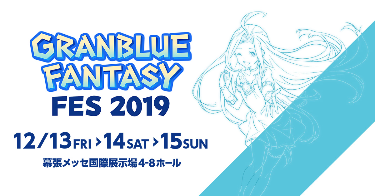 グラブルフェス2019｜e＋（イープラス）