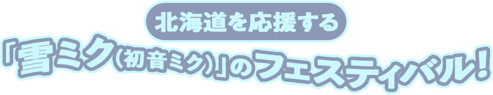 北海道を応援する 「雪ミク（初音ミク）」のフェスティバル！