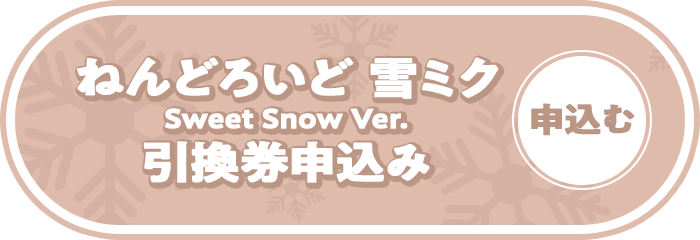 ねんどろいど 雪ミク Sweet Snow Ver. 引換券申し込み