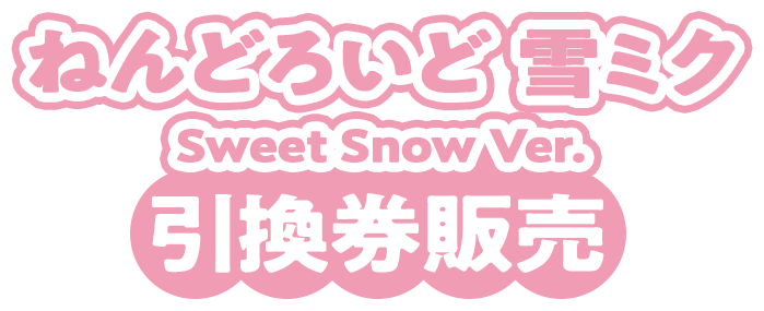 ねんどろいど 雪ミク Sweet Snow Ver. 引換券販売