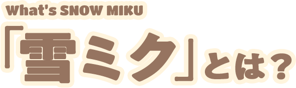 Whats SNOW MIKU「雪ミク」とは？