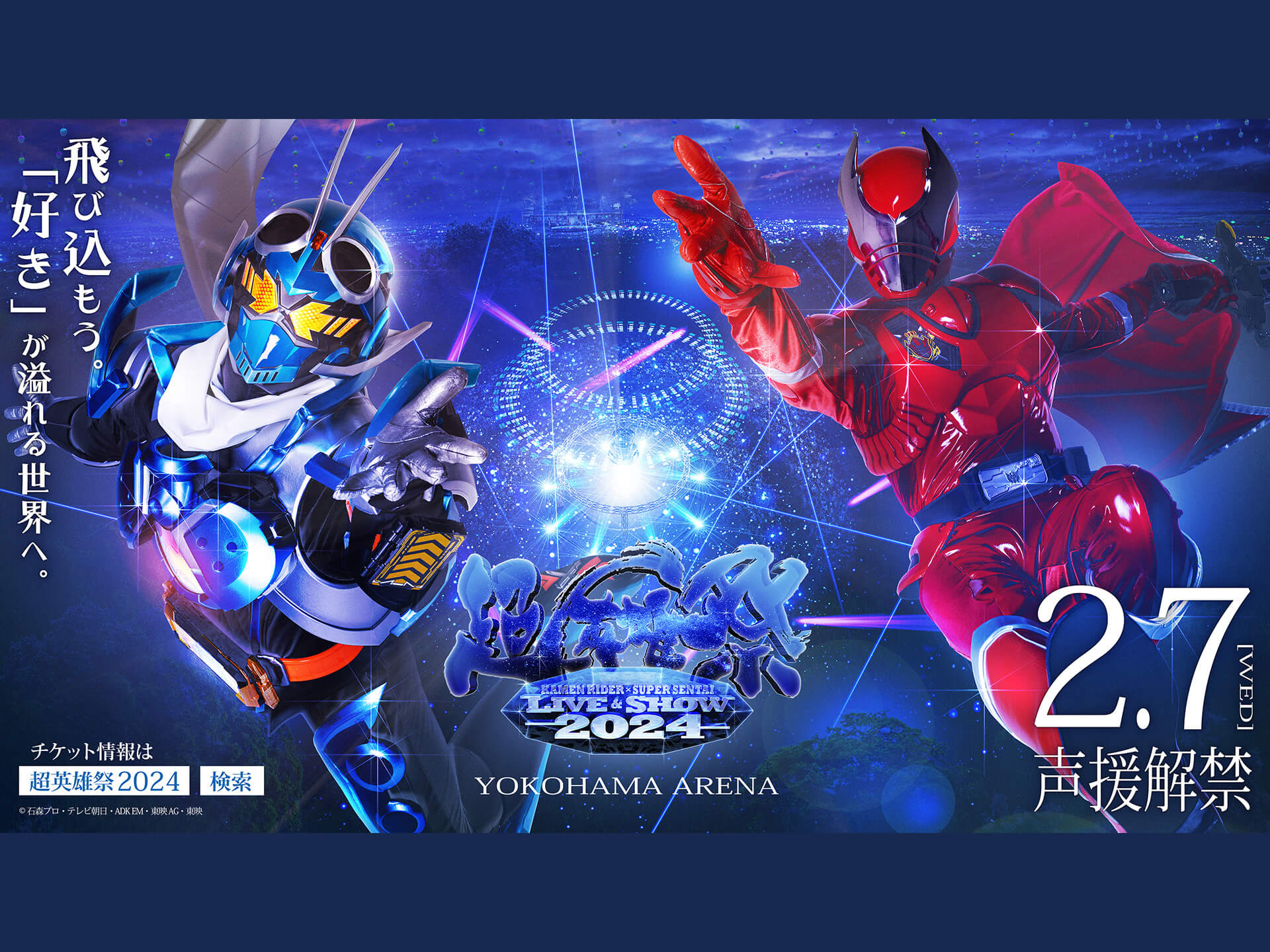 超英雄祭 KAMEN RIDER × SUPER SENTAI LIVE & SHOW 2024｜ｅ＋（イープラス）