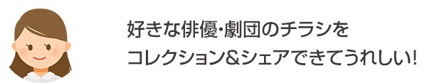 チラシステージ 演劇 ミュージカル 歌舞伎 ダンス オペラ バレエなど全国の舞台公演チラシを集めたアプリ イープラス