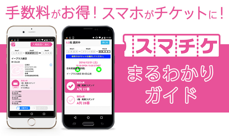 使い方 スマチケ使い方まるわかりガイド E イープラス