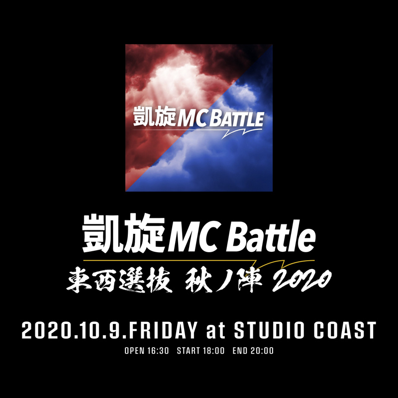凱旋MC Battle 東西選抜 秋ノ陣 2020