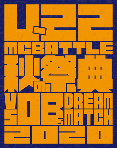 U-22 MCBATTLE  秋の祭典 -vs OBs Dream match 2020-