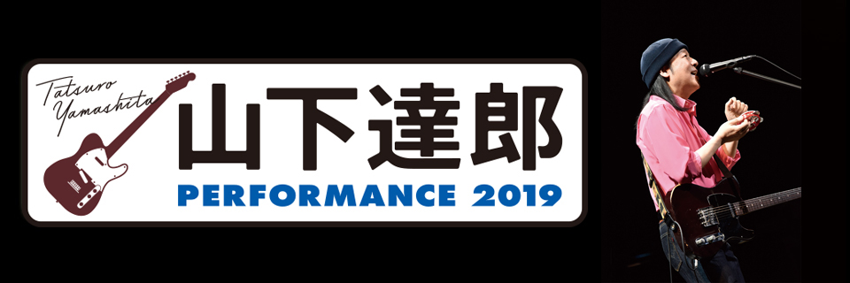 山下達郎「PERFORMANCE 2019」