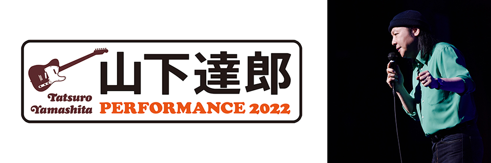 「山下達郎 PERFORMANCE 2022」