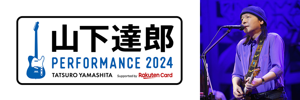 「山下達郎 PERFORMANCE 2024」