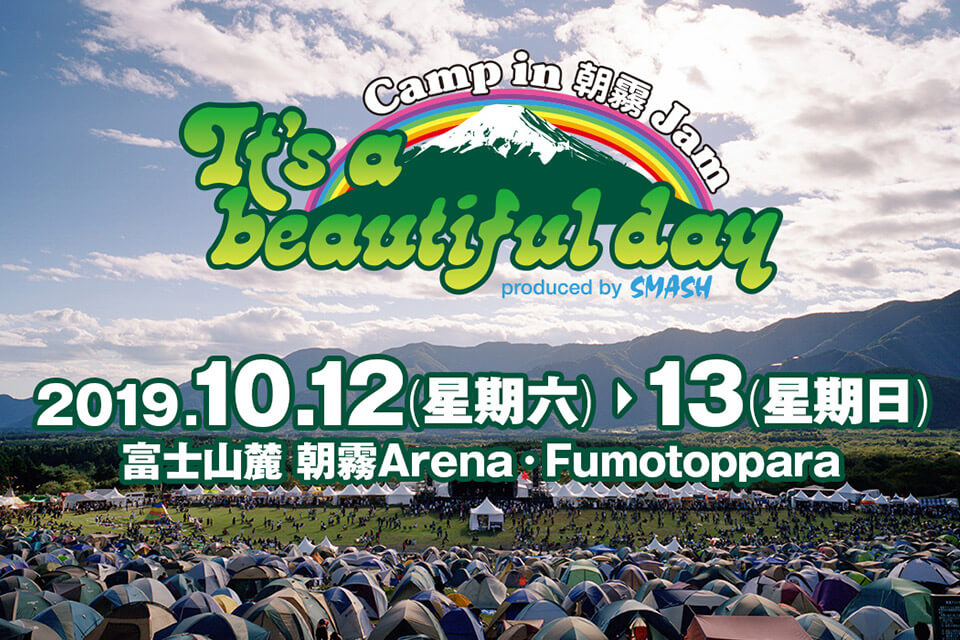 朝霧JAM It's a beautiful day - Camp in ASAGIRI JAM '19 10月12日(星期六)～13日(星期日) 富士山麓 朝霧Arena·Fumotoppara