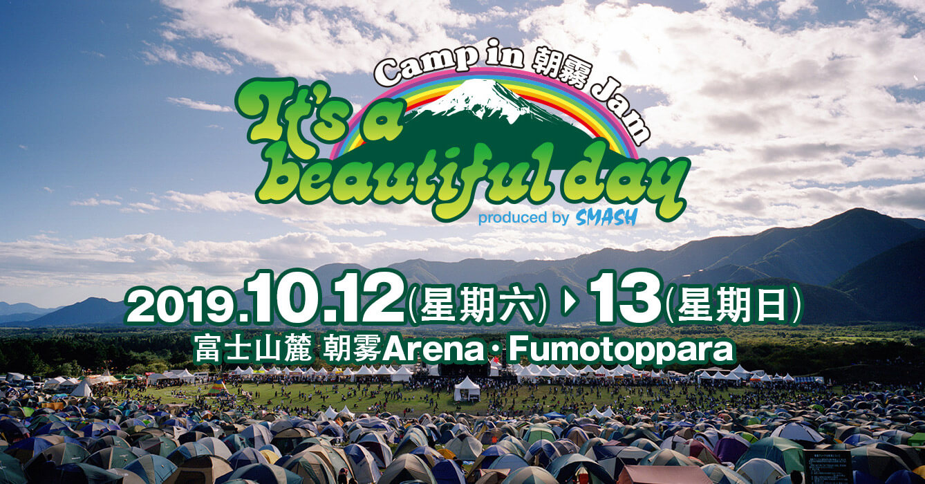 朝雾JAM It's a beautiful day - Camp in ASAGIRI JAM '19 10月12日(星期六)～13日(星期日) 富士山麓 朝雾Arena·Fumotoppara