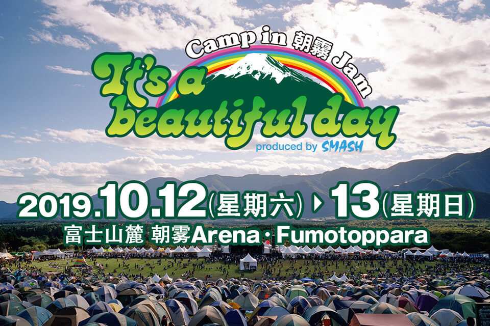 朝雾JAM It's a beautiful day - Camp in ASAGIRI JAM '19 10月12日(星期六)～13日(星期日) 富士山麓 朝雾Arena·Fumotoppara