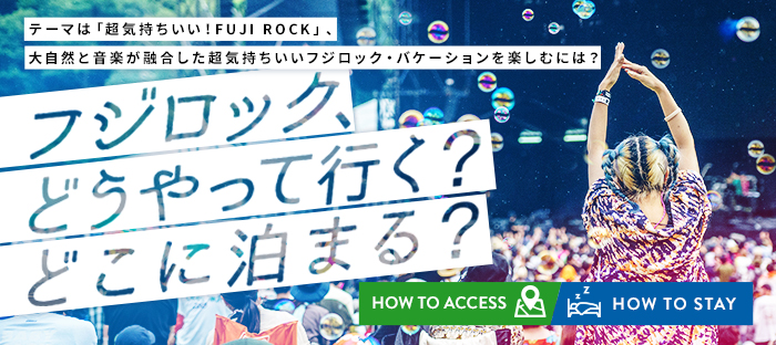 FUJI ROCK FESTIVAL（フジロック）チケット受付ページ - イープラス