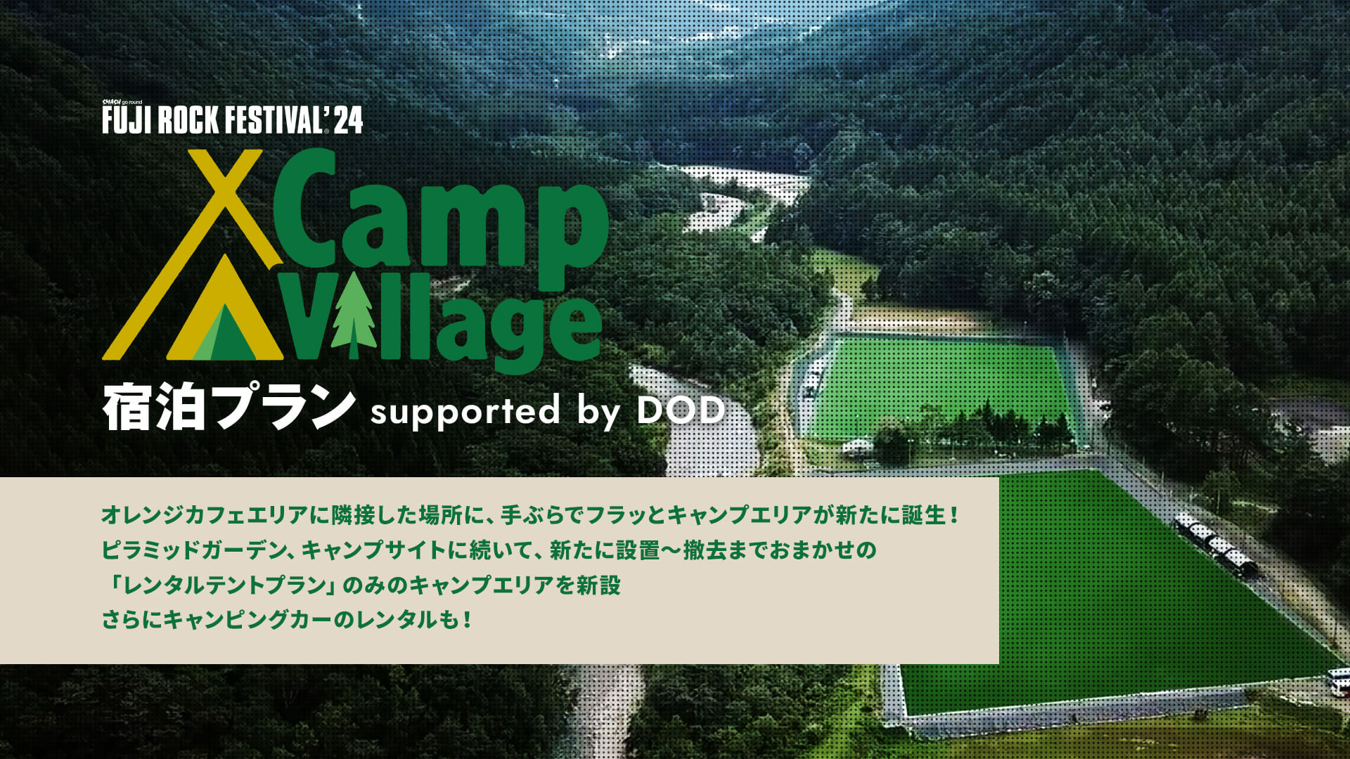 FUJI ROCK FESTIVAL '24 Camp Village宿泊プラン supported by DOD - イープラス