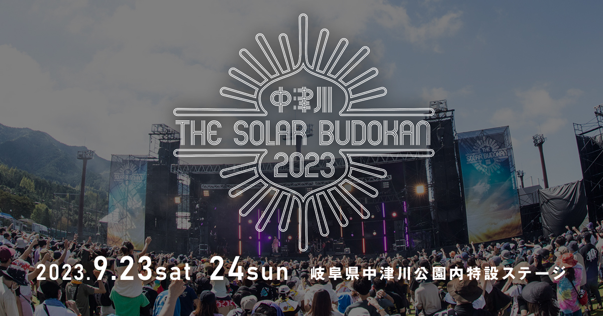 中津川 THE SOLAR BUDOKAN 2023.9.23 sat 24 sun 岐阜県中津川公園内特設ステージ