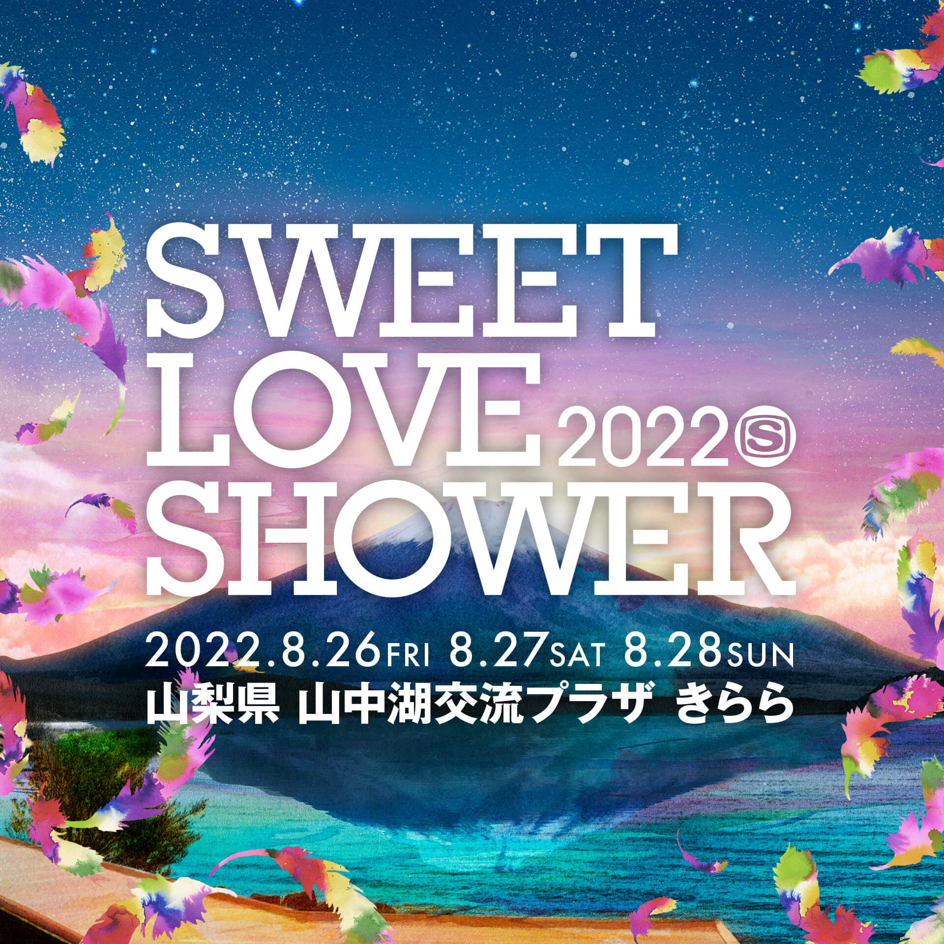 SWEET LOVE SHOWER 2022チケット受付 - イープラス