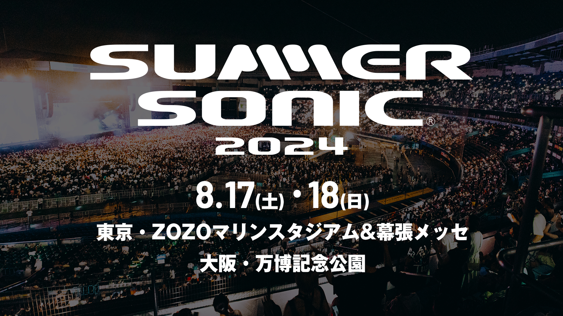 SUMMER SONIC（サマーソニック）チケット受付ページ - イープラス